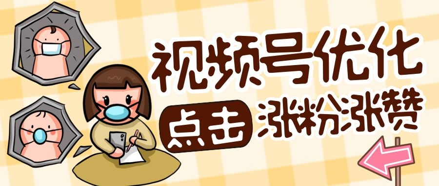 视频号上的有效粉丝为什么会失效
